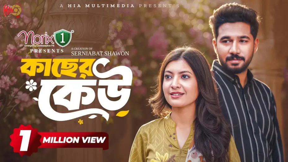 Watch film Kacher Keu | Kacher Keu | কাছের কেউ | Full Natok | Khairul Basar | Sadnima | Serniabat Shawon | Eid Natok 2026