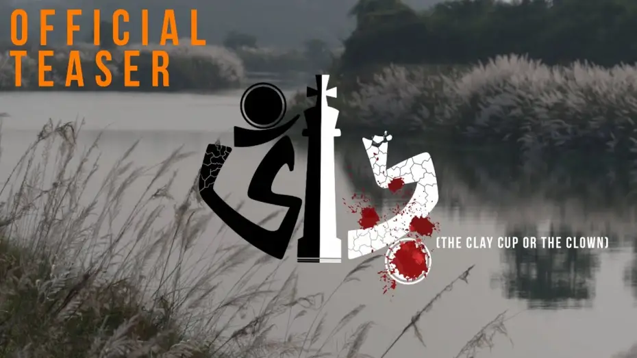 Watch film The Clay Cup or The Clown | Bhnaar (Official Teaser) - A Ritomedha Nayek Production