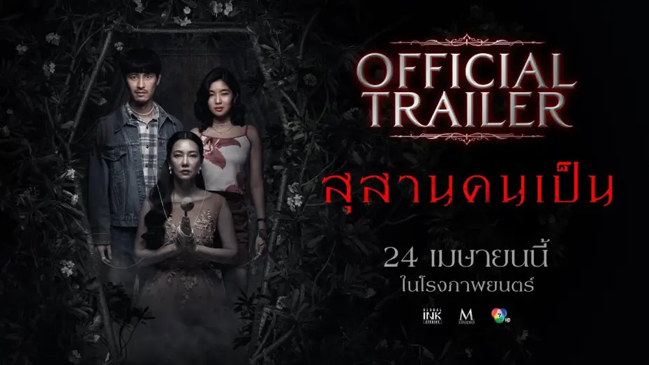 Watch film Tomb Watcher | สุสานคนเป็น | OFFICIAL TRAILER
