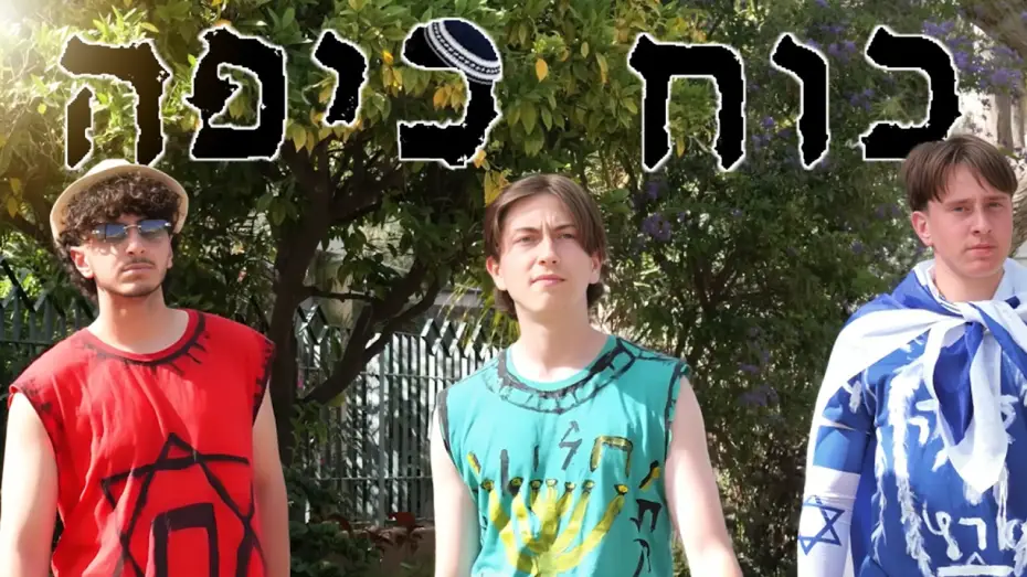Watch film Kippah Power | כוח כיפה הסרט - Kippah Power (סרט חצי גמר/2026)