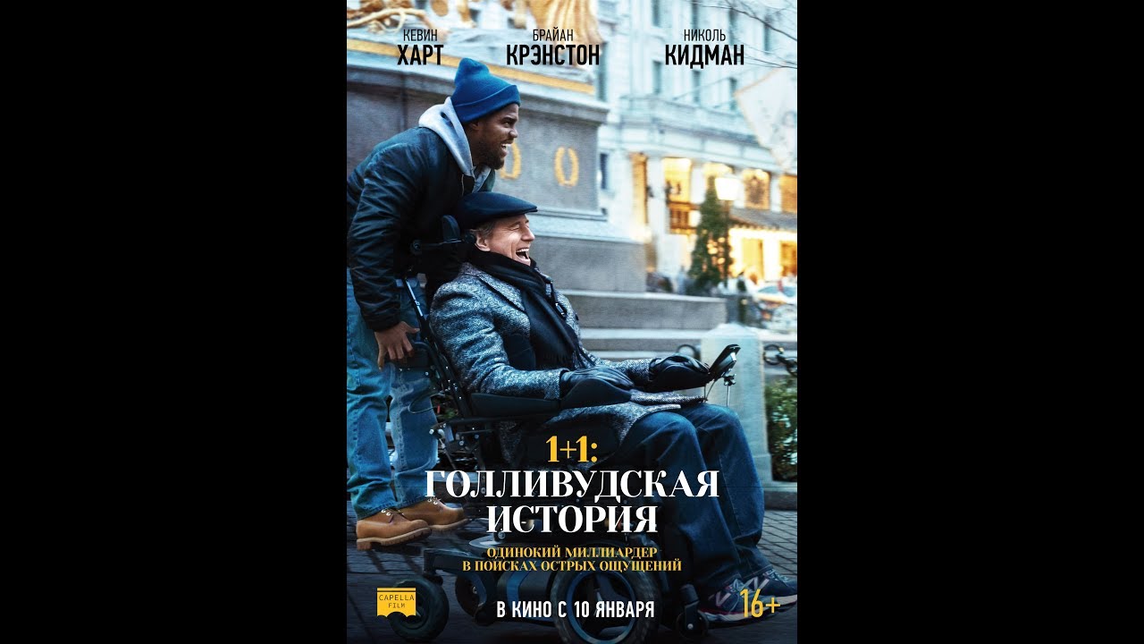 Watch film The Upside | 1+1: Голливудская история. Русский трейлер