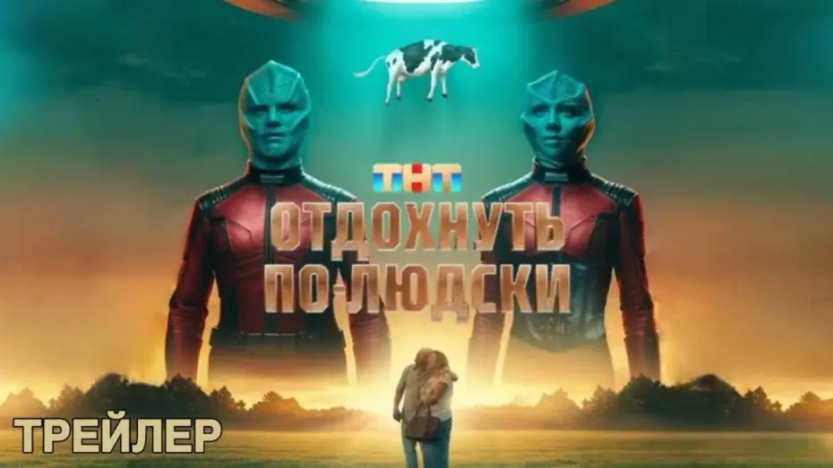 Watch film Have a Nice Rest | Отдохнуть по-людски (2025) | Трейлер