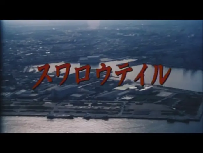 Watch film Swallowtail Butterfly | 映画「スワロウテイル」予告編