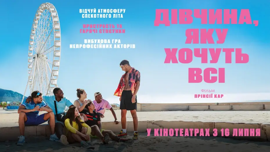 Watch film The Girls We Want — Офіційний трейлер