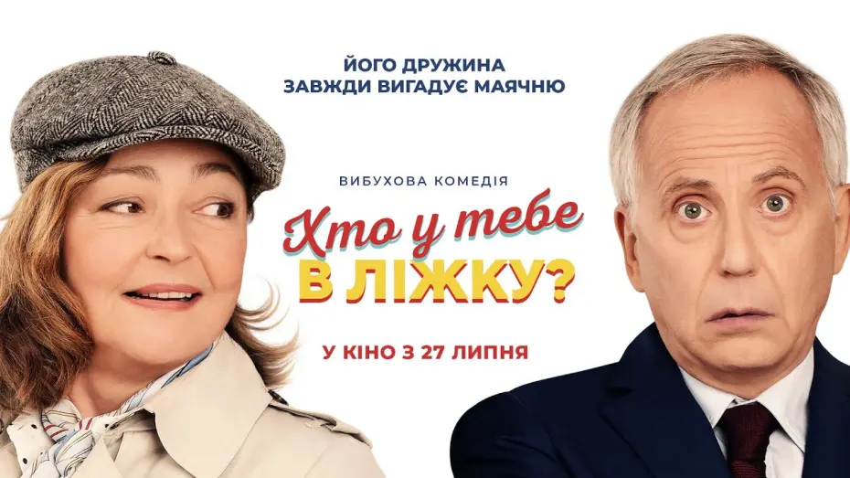 Watch film For Better And For Worse | Комедія "ХТО У ТЕБЕ В ЛІЖКУ?" Офіційний трейлер. У КІНОТЕАТРАХ з 27 ЛИПНЯ 2023