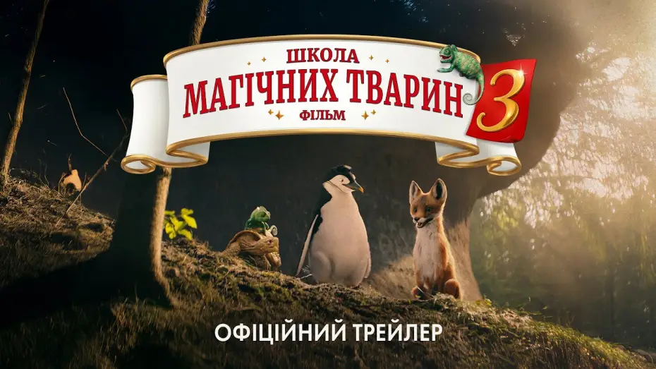 Watch film School of Magical Animals 3 | Офіційний трейлер