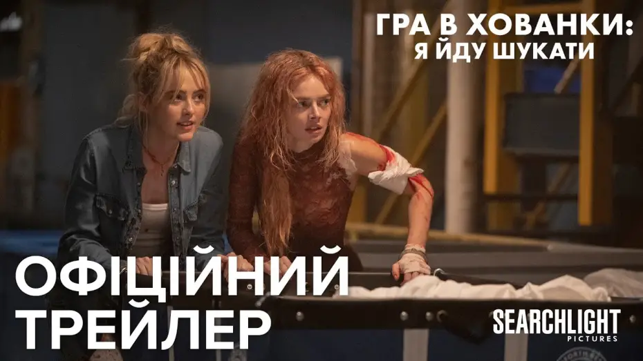 Watch film Ready or Not 2: Here I Come | Офіційний український трейлер