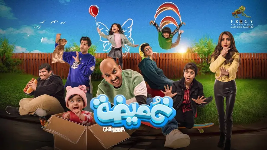 Watch film Hide and seek | فيلم غميضة &ndash; بطولة د. طارق العلي &ndash; إبتداء من أول أيام عيد الفطر (2024) بدور عرض سينما الكويت