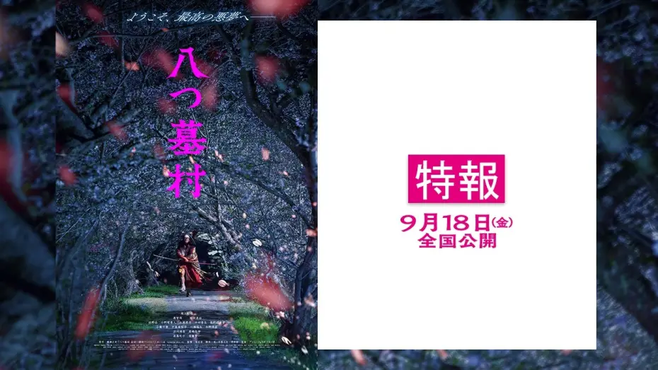 Watch film The Village of Eight Gravestones | 映画『八つ墓村』【9月18日(金)全国公開】