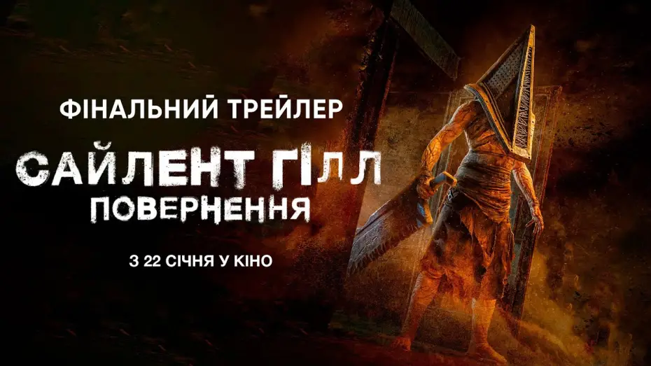 Watch film Return to Silent Hill | Фінальний трейлер