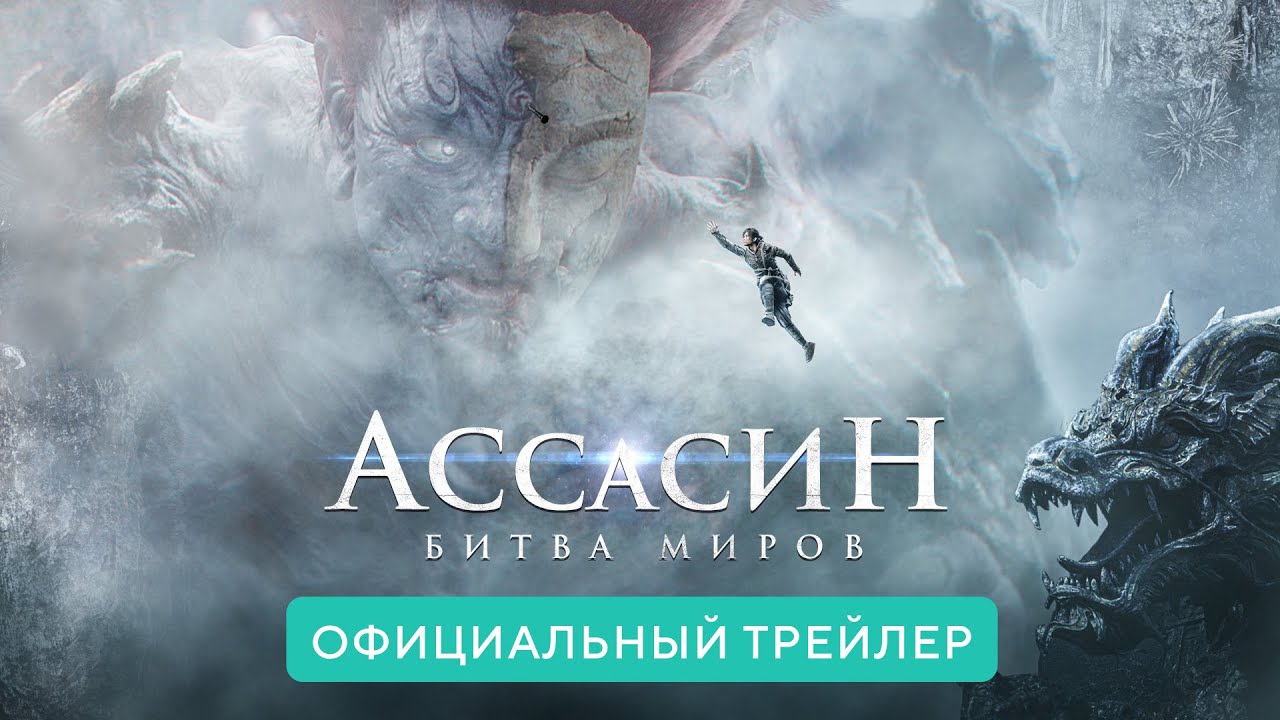 Watch film A Writer's Odyssey | Ассасин. Битва миров. В кино с 17 июня 2021. Дублированный трейлер HD