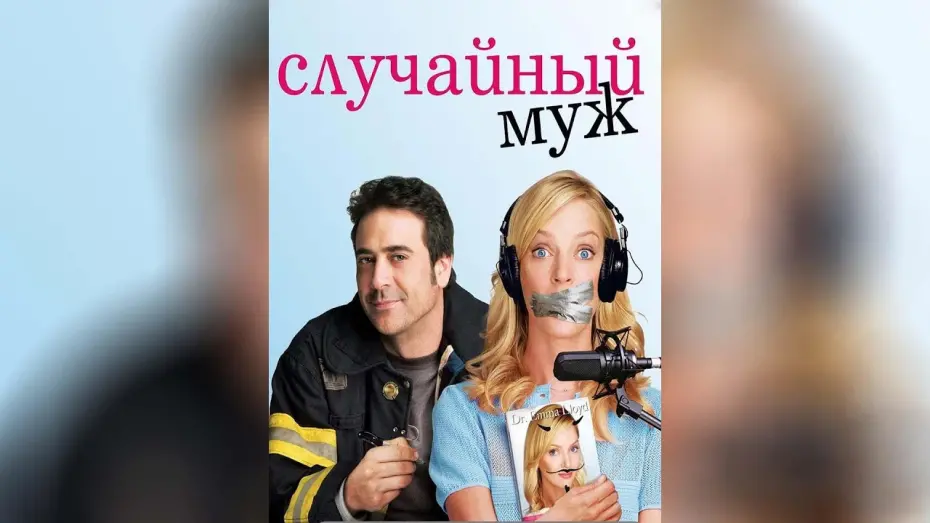 Watch film The Accidental Husband | Случайный муж (2008)