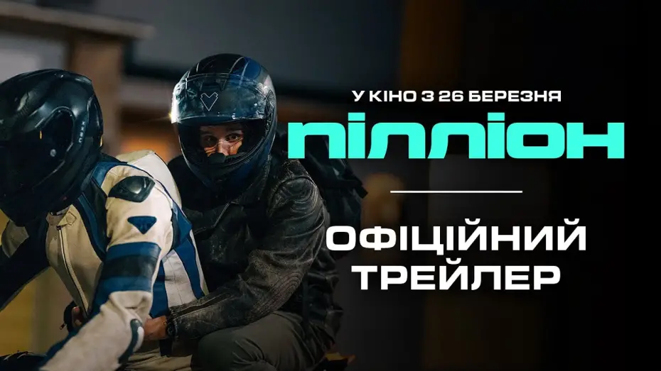Watch film Pillion | Офіційний трейлер