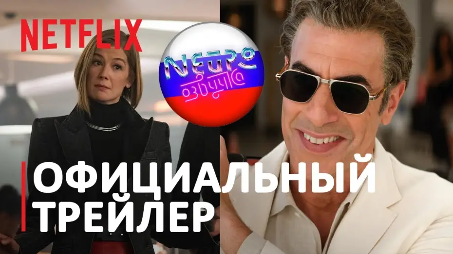 Watch film Ladies First | Дамы вперёд | Официальный трейлер (русская закадровая нейро-озвучка)