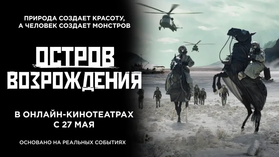 Watch film Rebirth Island | Остров возрождения. Трейлер. 18+