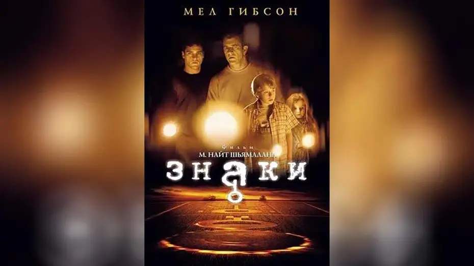 Watch film Signs | Знаки (2002)