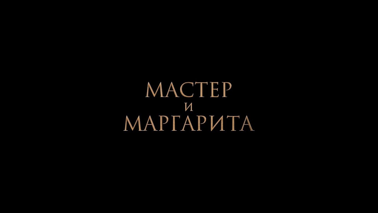 Watch film The Master and Margarita | НОВЫЙ ТРЕЙЛЕР! &laquo;МАСТЕР И МАРГАРИТА&raquo;. В КИНО С 25 ЯНВАРЯ!