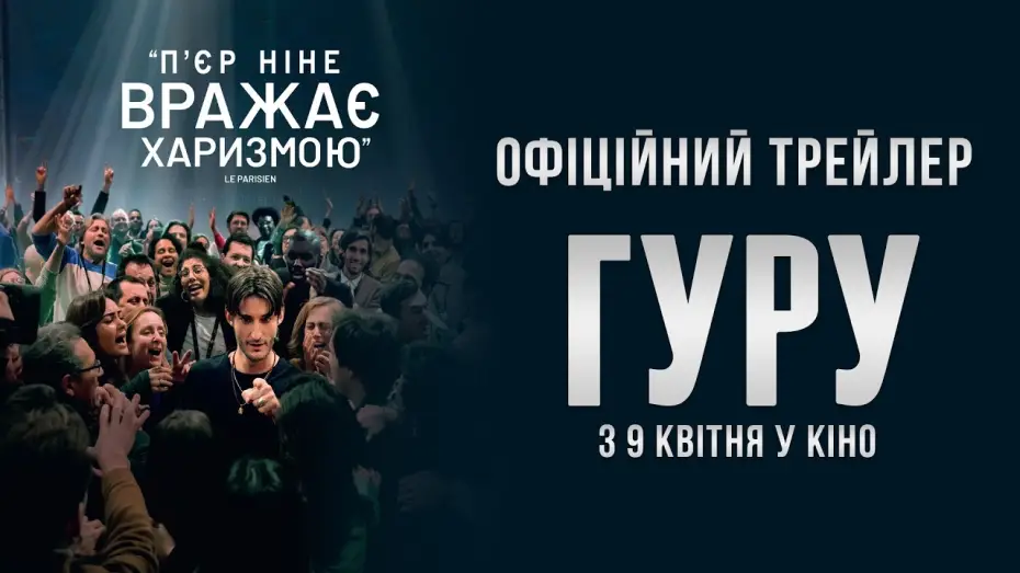 Watch film Guru | Офіційний трейлер