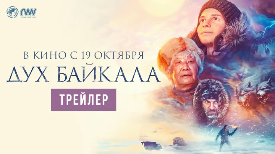 Watch film The Spirit of Baikal | ДУХ БАЙКАЛА | Трейлер | В кино с 19 октября