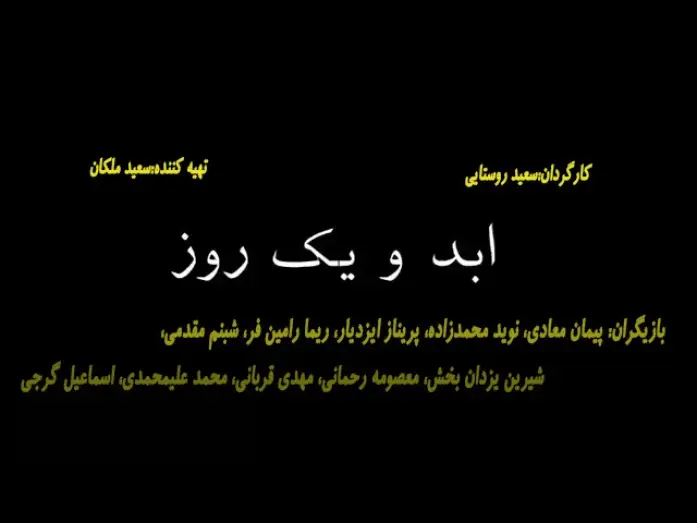 Watch film Life and a Day | Abad va yek Roz  تیزر فیلم سینمایی ابد و یک روز