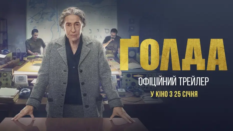 Watch film Golda | Офіційний український трейлер