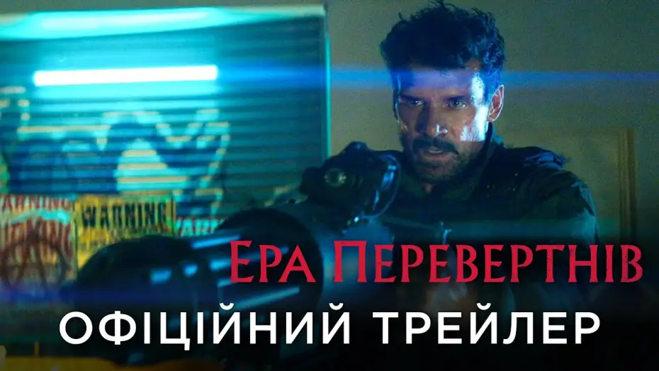 Watch film Werewolves — Офіційний український трейлер