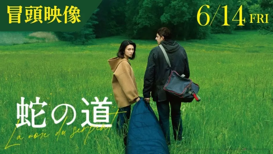 Watch film Serpent's Path | 【冒頭映像】映画『蛇の道』監督・黒沢清 &times; 主演・柴咲コウ【6月14日(金)公開】
