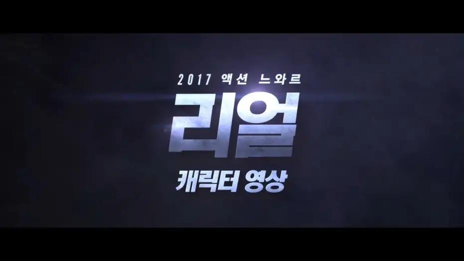 Watch film Real | 영화 '리얼 (Real, 2017)' 캐릭터 영상