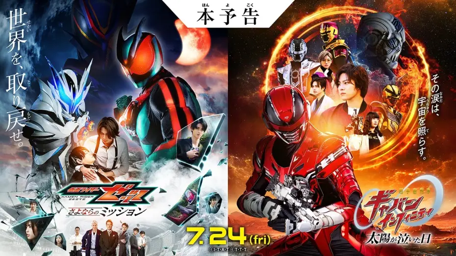 Watch film Super Space Sheriff Gavan Infinity: The Day the Sun Cried | 【本予告】映画『仮面ライダーゼッツ さよならのミッション』映画『超宇宙刑事ギャバン インフィニティ 太陽が泣いた日』