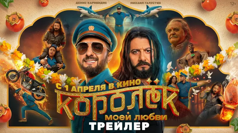 Watch film King of My Love | Королёк моей любви | Трейлер | В кино с 1 апреля 2026 года