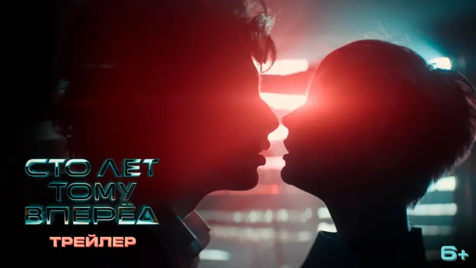 Watch film Guest from the Future | Сто лет тому вперед | Первый трейлер | В кино в 2023