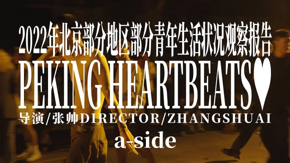Watch film Peking Heartbeats | 2022年北京部分地区部分青年生活状况观察报告 a-side Peking Heartbeats a-side