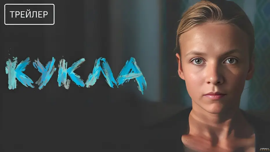 Watch film Кукла | Кукла &middot; Трейлер &middot; Фильм 2026