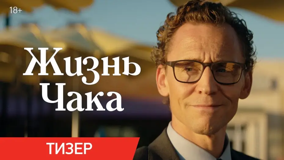 Watch film The Life of Chuck | Жизнь Чака | Тизер | В кино с 5 июня