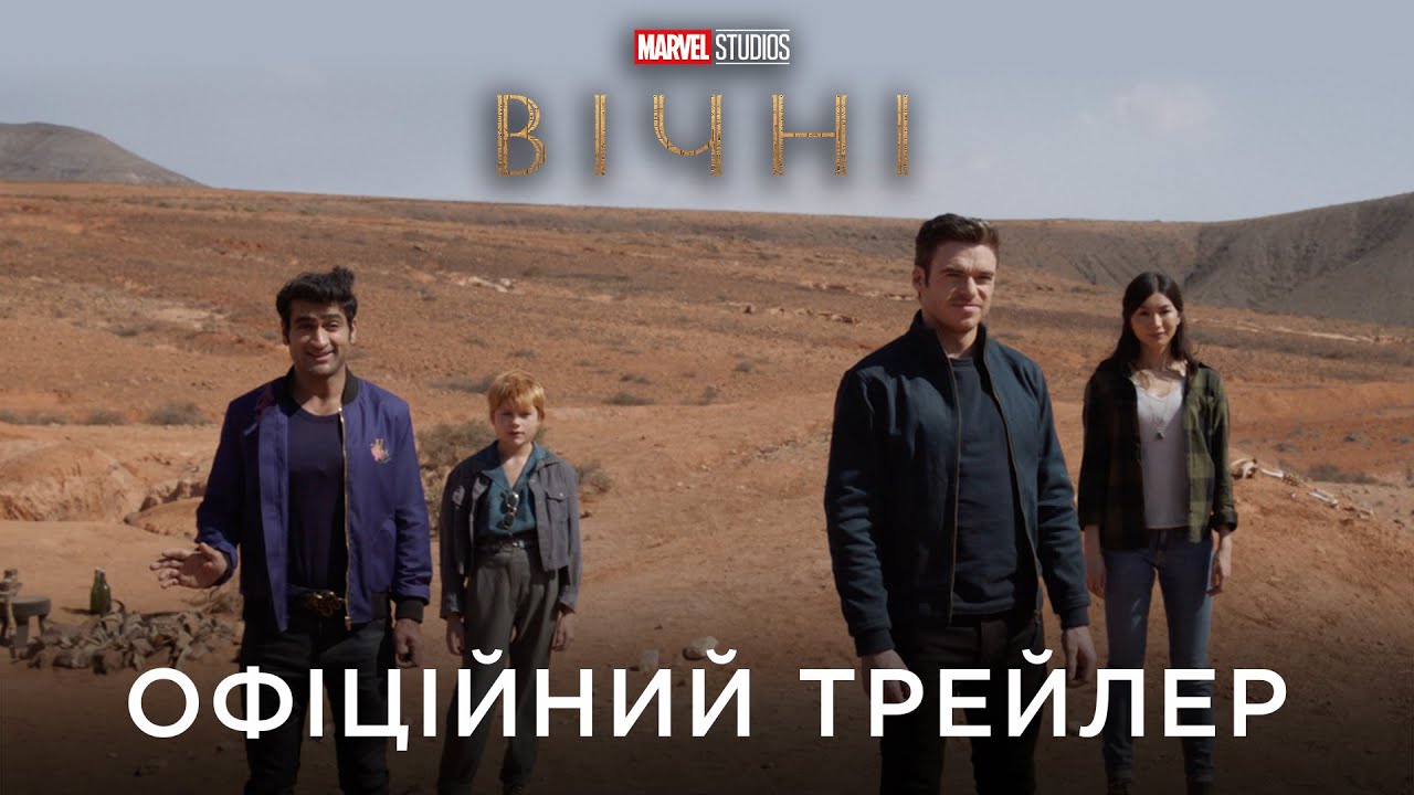 Watch film Eternals | ВІЧНІ | Офіційний український трейлер