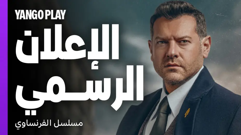 Watch film Al Frensawy — دراما وإثارة مكتملة الأركان   |   الإعلان الرسمي لمسلسل الفرنساوي   |   عمرو يوسف