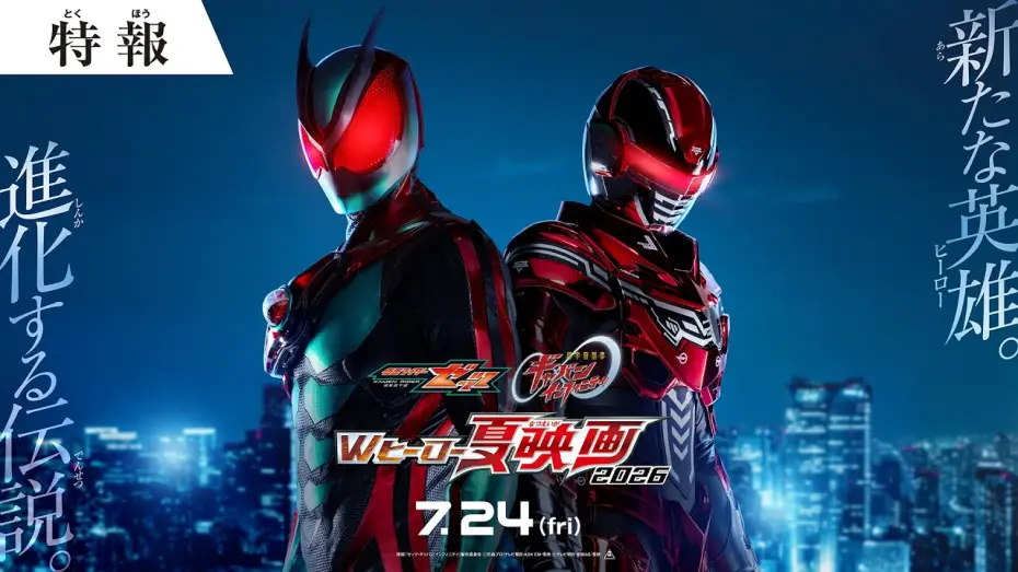 Watch film Super Space Sheriff Gavan Infinity: The Day the Sun Cried | 『仮面ライダーゼッツ＆超宇宙刑事ギャバン インフィニテイ　Wヒーロー夏映画2026』特報 ◤７月24日(金)公開◢