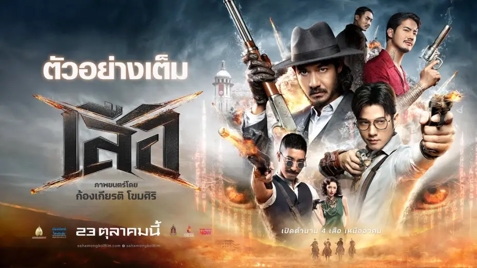 Watch film 4 Tigers — Tigers: Full Trailer - 4 Tigers Official Trailer [Thai subtitles]