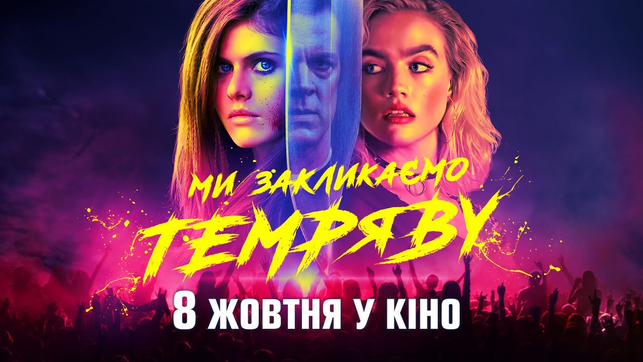 Watch film We Summon the Darkness | Ми закликаємо темряву - з 8-го жовтня у кіно / український трейлер / трилер 2020