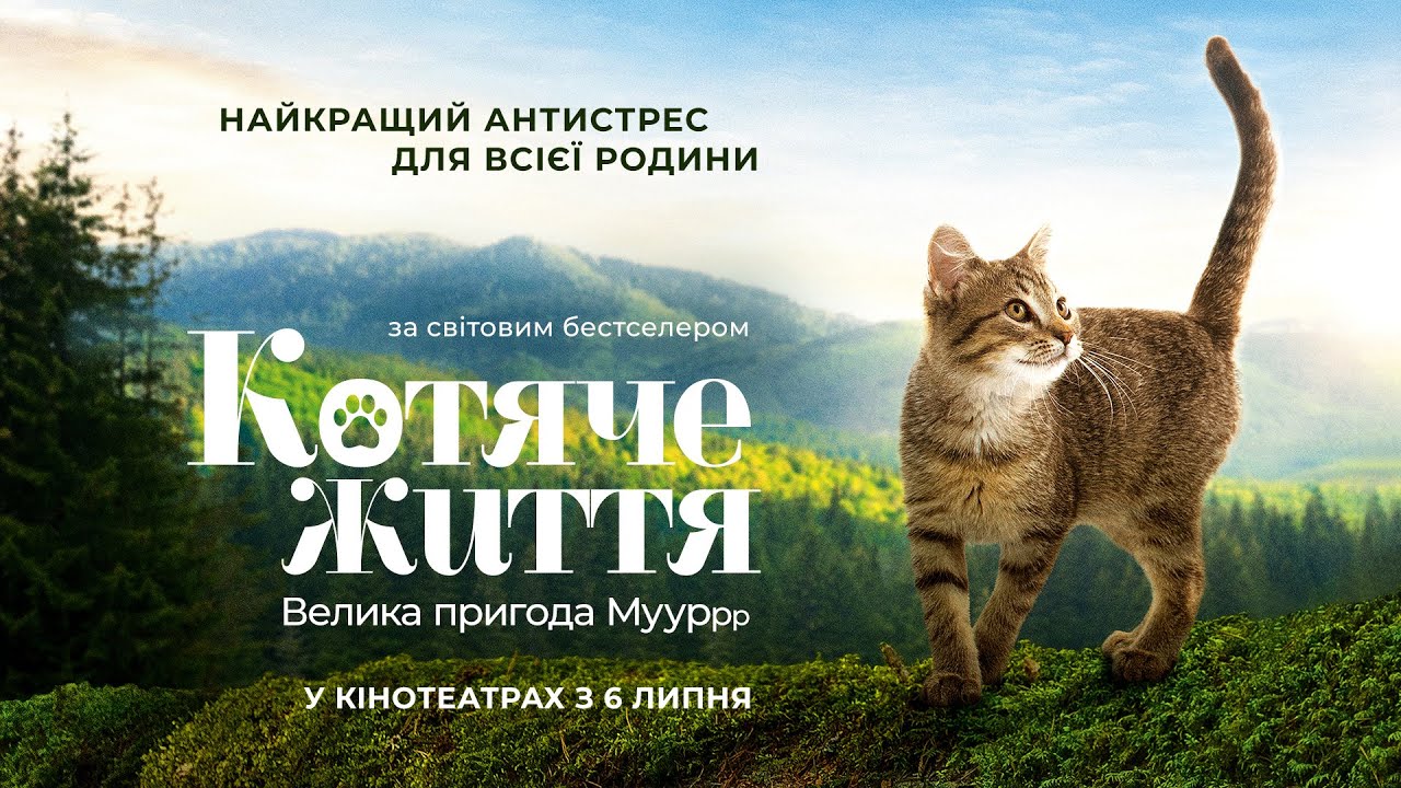 Watch film A Cat's Life | "КОТЯЧЕ ЖИТТЯ. Велика пригода Муурр" Офіційний трейлер. У КІНОТЕАТРАХ з 6 ЛИПНЯ 2023