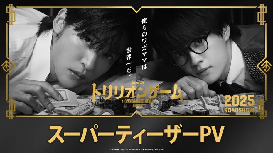 Watch film Trillion Game | 劇場版『トリリオンゲーム』スーパーティザーPV【2025年公開】