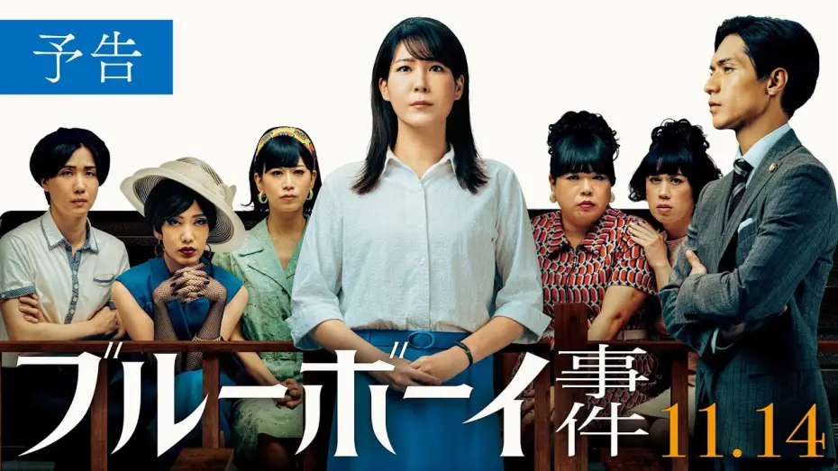 Watch film Blue Boy Trial | 映画『ブルーボーイ事件』予告　2025年11月14日（金）全国公開