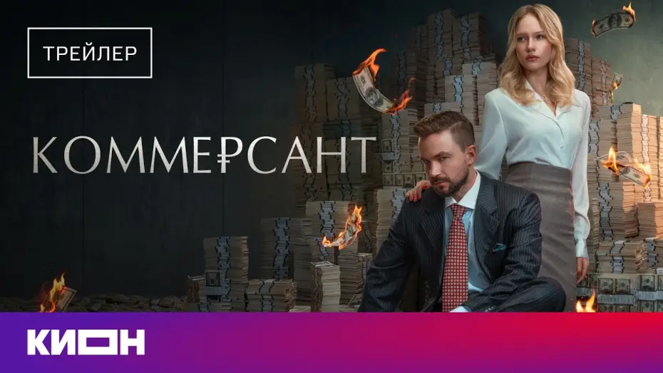 Watch film Kommersant | &laquo;Коммерсант&raquo; | Трейлер | Скоро на КИОН