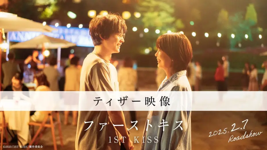 Watch film 1st Kiss | 映画『ファーストキス　1ST KISS』ティザー映像｜2025年2月7日(金)公開