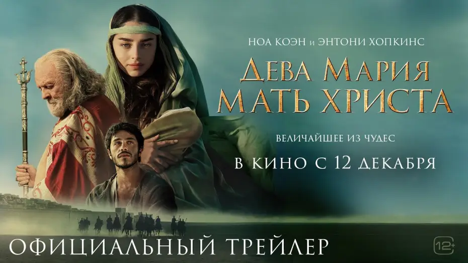 Watch film Mary — Дева Мария: Мать Христа | Трейлер