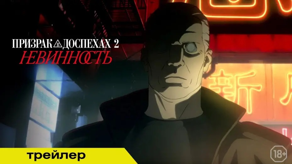 Watch film Ghost in the Shell 2: Innocence | ПРИЗРАК В ДОСПЕХАХ 2: НЕВИННОСТЬ | Трейлер | В кино с 15 мая