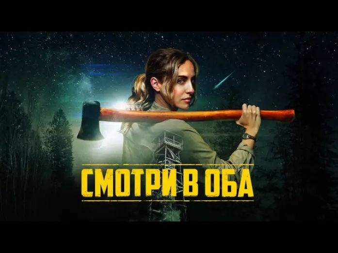 Watch film Lookout | Смотри в оба - Русский трейлер (2025)