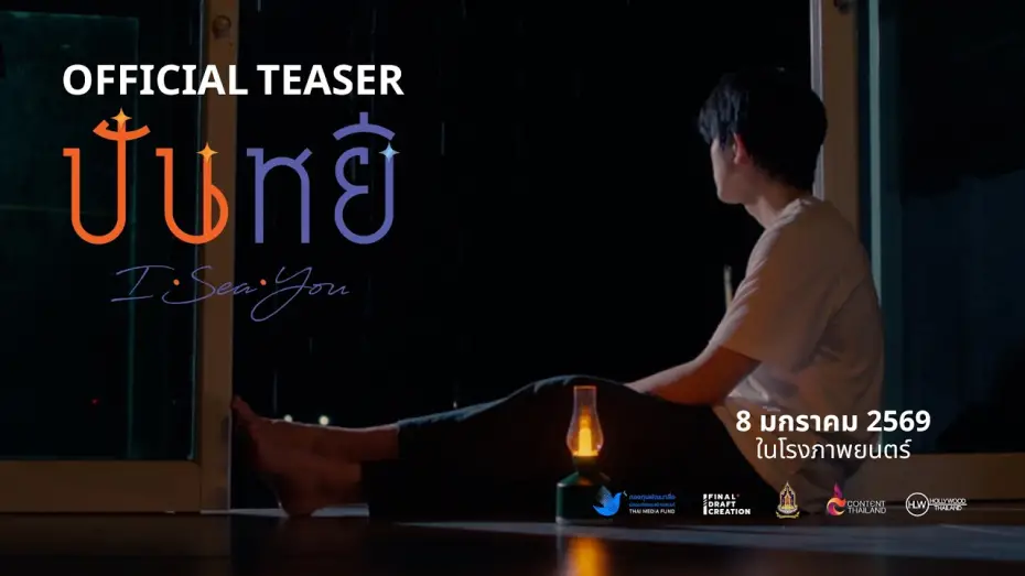 Watch film Panyi I Sea You | [Official Teaser] Panyee I Sea You | Movie Trailer