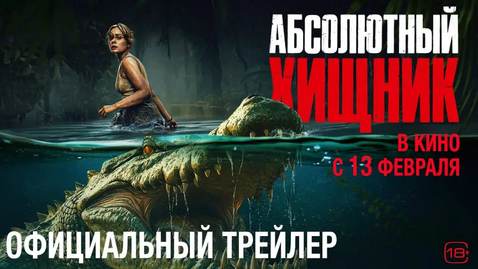 Watch film The Bayou | Абсолютный хищник | Трейлер