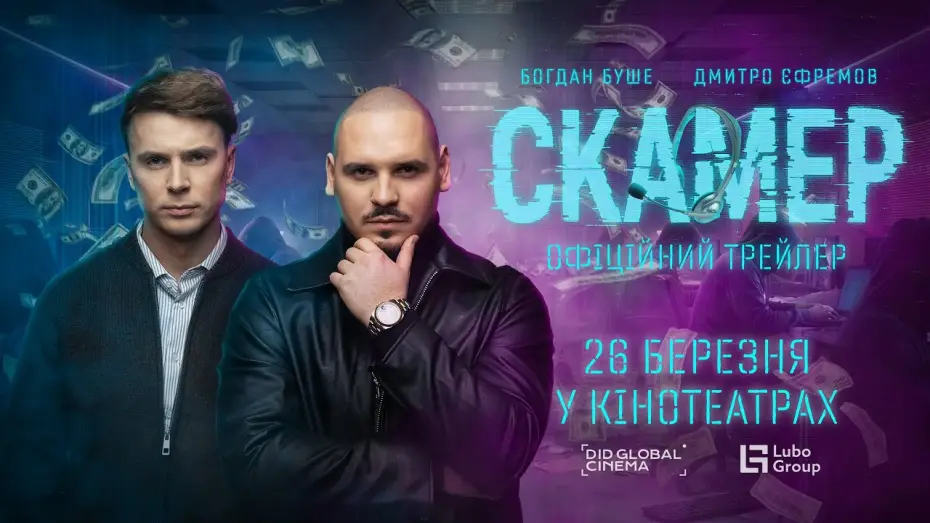 Watch film Scammer | Офіційний трейлер
